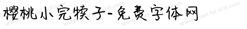 樱桃小完犊子字体转换