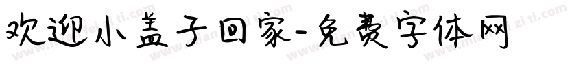 欢迎小盖子回家字体转换