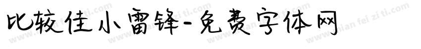 比较佳小雷锋字体转换