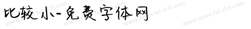 比较小字体转换