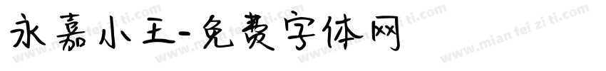 永嘉小王字体转换