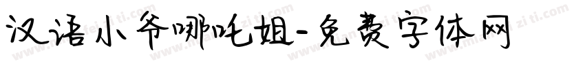汉语小爷哪吒姐字体转换