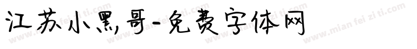 江苏小黑哥字体转换