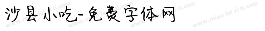 沙县小吃字体转换