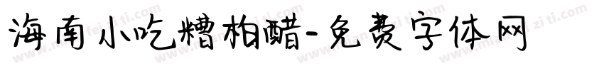 海南小吃糟柏醋字体转换