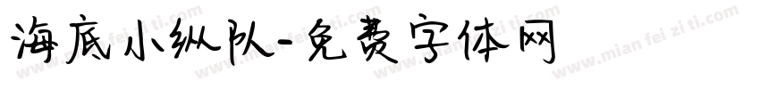 海底小纵队字体转换