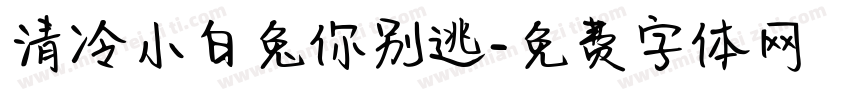 清冷小白兔你别逃字体转换