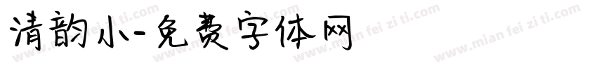 清韵小字体转换