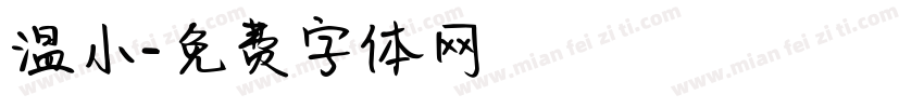 温小字体转换
