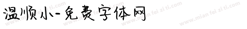 温顺小字体转换