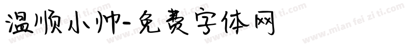 温顺小帅字体转换
