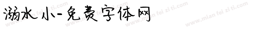 溺水小字体转换