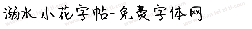 溺水小花字帖字体转换