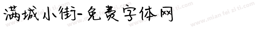 满城小街字体转换