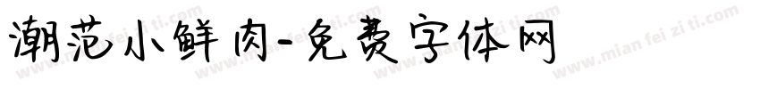 潮范小鲜肉字体转换