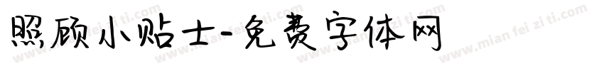 照顾小贴士字体转换