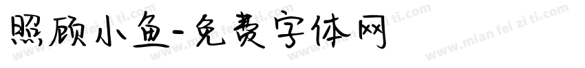 照顾小鱼字体转换