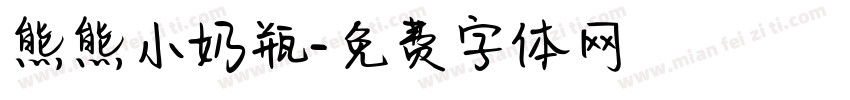 熊熊小奶瓶字体转换