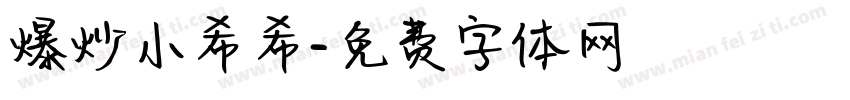 爆炒小希希字体转换