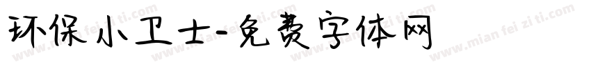 环保小卫士字体转换