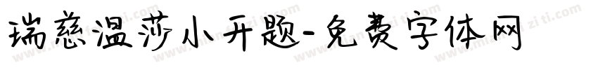 瑞慈温莎小开题字体转换