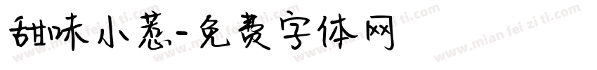 甜味小惹字体转换