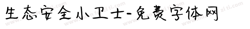 生态安全小卫士字体转换