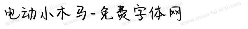 电动小木马字体转换