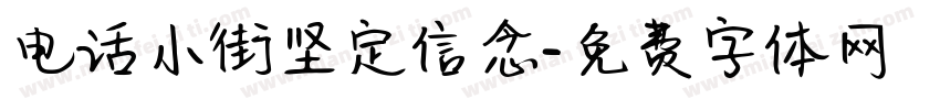 电话小街坚定信念字体转换
