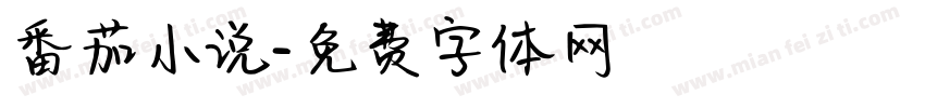 番茄小说字体转换