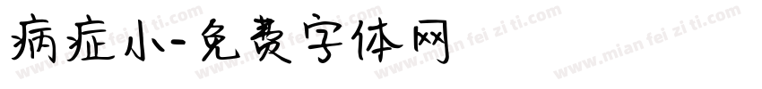 病症小字体转换