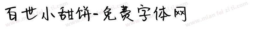 百世小甜饼字体转换