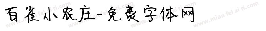 百雀小农庄字体转换