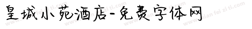 皇城小苑酒店字体转换