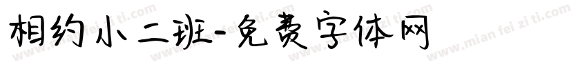 相约小二班字体转换