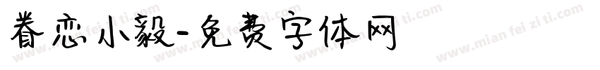 眷恋小毅字体转换