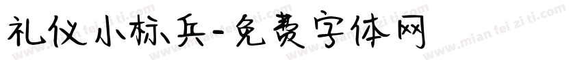 礼仪小标兵字体转换