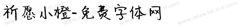 祈愿小橙字体转换