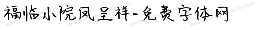 福临小院凤呈祥字体转换
