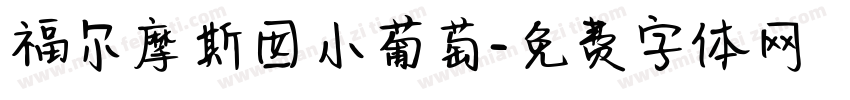 福尔摩斯囡小葡萄字体转换