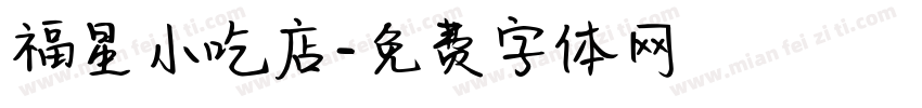 福星小吃店字体转换