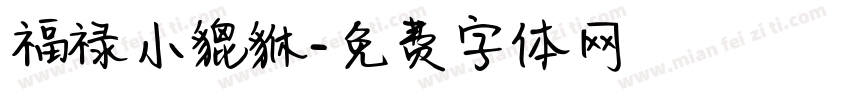 福禄小貔貅字体转换