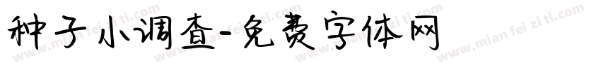 种子小调查字体转换