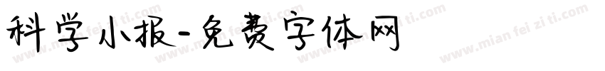 科学小报字体转换
