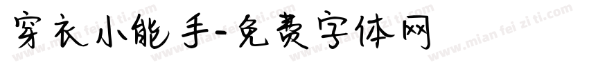 穿衣小能手字体转换