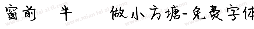 窗前閒半畝開做小方塘字体转换