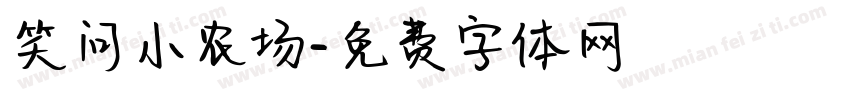 笑问小农场字体转换
