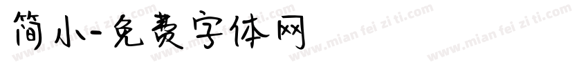 简小字体转换
