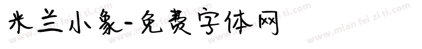 米兰小象字体转换
