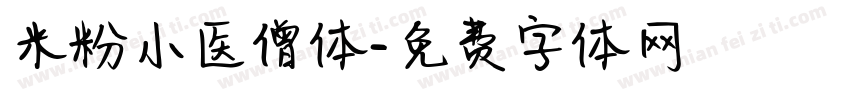 米粉小医僧体字体转换
